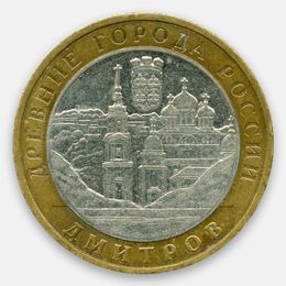 Дмитров 10 рублей 2004 (сост. Very Fine)