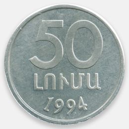 50 лум 1994 Армения (UNC)
