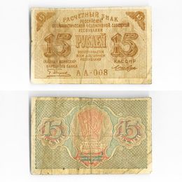 Банкнота 15 рублей 1919 (сост. Fine)