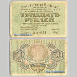 Банкнота 30 рублей 1919 (Very Fine)