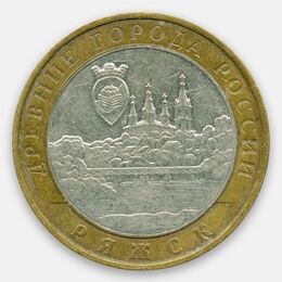 Ряжск 10 рублей 2004 (сост. Very Fine)