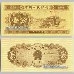 Банкнота 1 фен 1953 короткий номер Китай сост. UNC