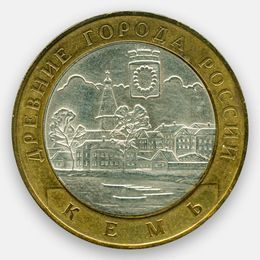 Кемь 10 рублей 2004 (сост. Very Fine)