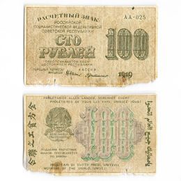 Банкнота 100 рублей 1919 (Good)