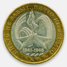 Никто не забыт, ничто не забыто 10 рублей 2005 СПМД (сост. Very Fine)