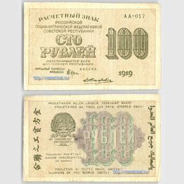 Банкнота 100 рублей 1919 сост. Very Fine