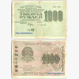 Банкнота 1000 рублей 1919 (Fine)