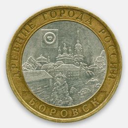 Боровск 10 рублей 2005 (сост. Very Fine)