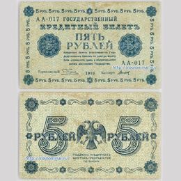 Банкнота 5 рублей 1918 сост. Very Fine