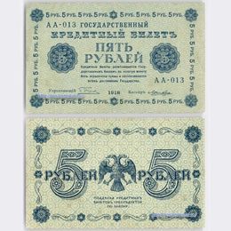 Банкнота 5 рублей 1918 сост. XFine