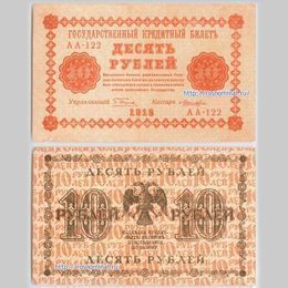 Банкнота 10 рублей 1918 сост. Very Fine