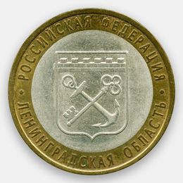Ленинградская область 10 рублей 2005 (сост. Very Fine)