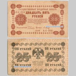 Банкнота 25 рублей 1918 (Fine)
