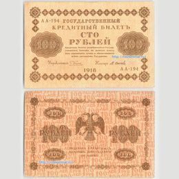 Банкнота 100 рублей 1918 сост. XFine