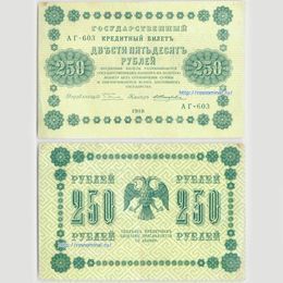 Банкнота 250 рублей 1918 сост. Very Fine