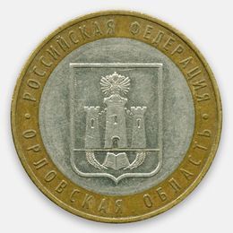Орловская область 10 рублей 2005 (сост. Very Fine)