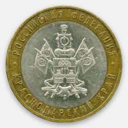 Краснодарский край 10 рублей 2005 (сост. Very Fine)