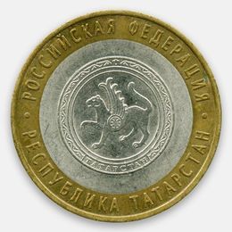 Республика Татарстан 10 рублей 2005 (сост. Very Fine)