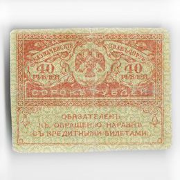 Банкнота 40 рублей 1917 сост. Very Fine