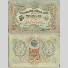 3 рубля 1905 Шипов Very Fine