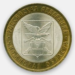Читинская область 10 рублей 2006 (сост. Very Fine)
