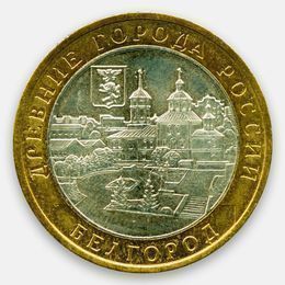 Белгород 10 рублей 2006 (сост. Very Fine)
