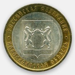 Новосибирская область 10 рублей 2007 (сост. Very Fine)
