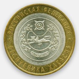 Республика Хакасия 10 рублей 2007 (сост. Very Fine)