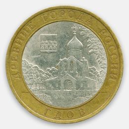Гдов 10 рублей 2007 СПМД (сост. Very Fine)
