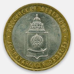 Астраханская область 10 рублей 2008 ММД (сост. Very Fine)