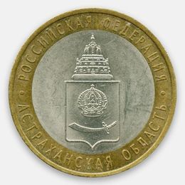 Астраханская область 10 рублей 2008 СПМД (сост. Very Fine)