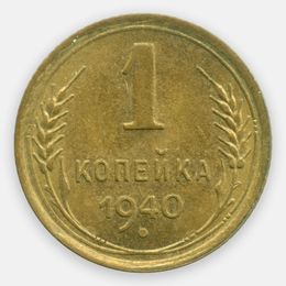 1 копейка 1940 (UNC)