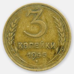 3 копейки 1945 CCCР (сост. Fine - Very Fine)