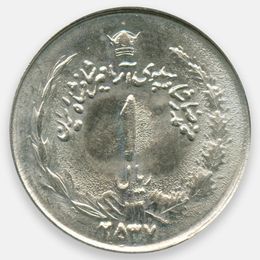 1 риал (1357) 1978 Иран (UNC)