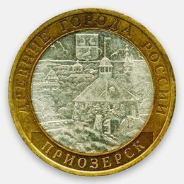 Приозерск 10 рублей 2008 СПМД (сост. Very Fine)