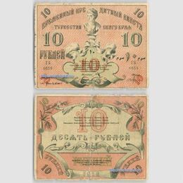 Банкнота 10 рублей 1918 Туркестан сост. Good