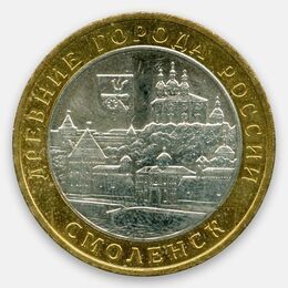 Смоленск 10 рублей 2008 ММД (сост. Very Fine)