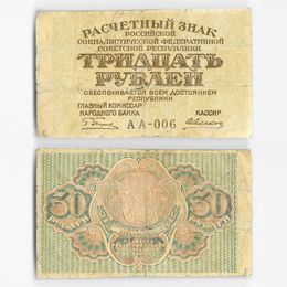 Банкнота 30 рублей 1919 (Very Good)