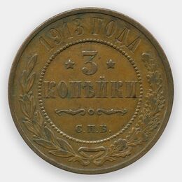 3 копейки 1913 (сост. Very Fine)