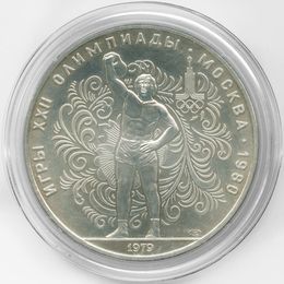Гиревой спорт 10 рублей 1979 СССР (UNC)