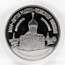 1000 лет России - Спасо-Преображенский собор в Переславль-Залесском 3 рубля 1995