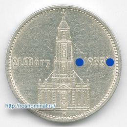 Гарнизонная Церковь 5 рейхсмарок 1934 Германия Серебро 0,900 13,88 гр