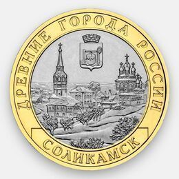 Соликамск 10 рублей 2011
