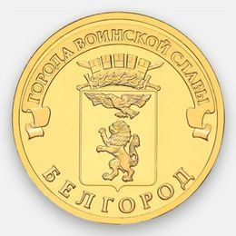 Белгород 10 рублей 2011