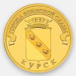 Курск 10 рублей 2011