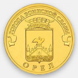 Орёл 10 рублей 2011