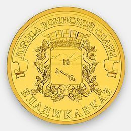 Владикавказ 10 рублей 2011 (сост. UNC)
