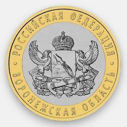 Воронежская область 10 рублей 2011