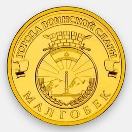 Малгобек 10 рублей 2011