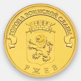 Ржев ГВС 10 рублей 2011